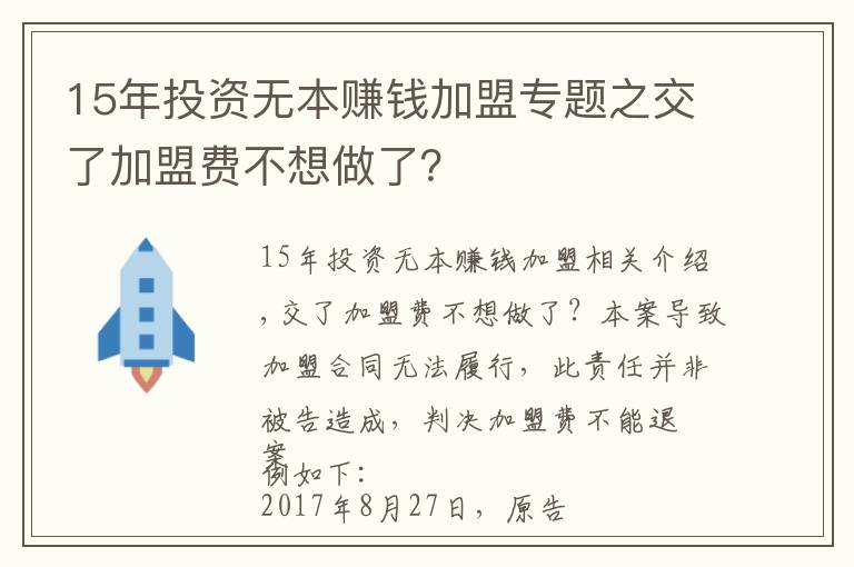 15年投资无本赚钱加盟专题之交了加盟费不想做了？