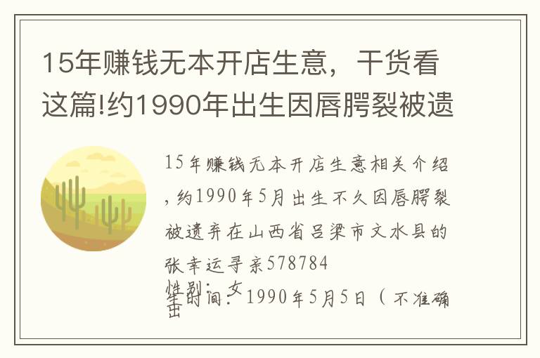 15年赚钱无本开店生意,干货看这篇!约1990年出生因唇腭裂被遗弃在山西省吕梁市文水县的张幸运寻亲