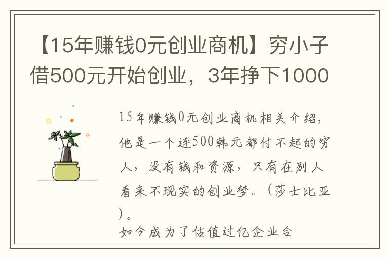 【15年赚钱0元创业商机】穷小子借500元开始创业，3年挣下1000万身家，被央视采访