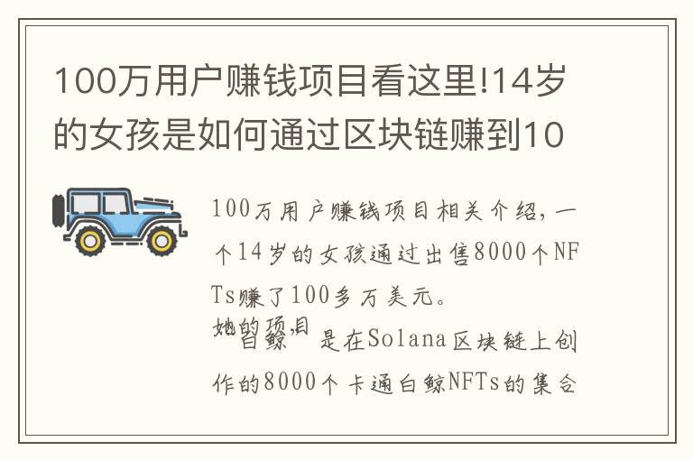 100万用户赚钱项目看这里!14岁的女孩是如何通过区块链赚到100万美元的,这是6个步骤