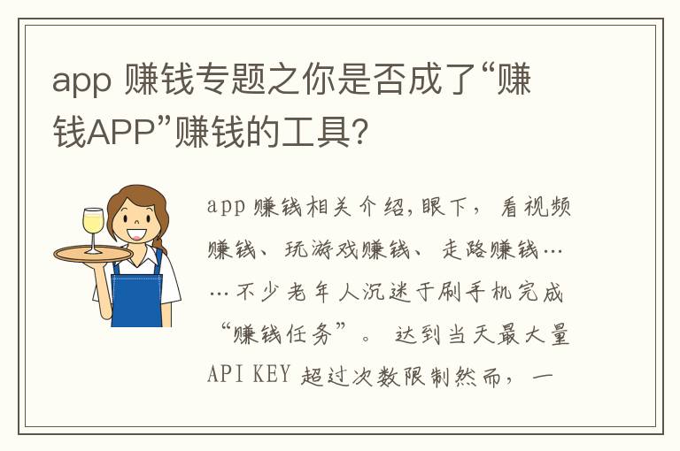 app 赚钱专题之你是否成了“赚钱APP”赚钱的工具?