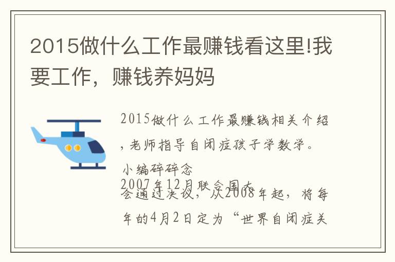 2015做什么工作最赚钱看这里!我要工作,赚钱养妈妈