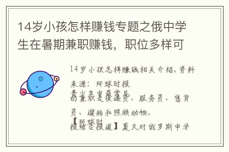 14岁小孩怎样赚钱专题之俄中学生在暑期兼职赚钱,职位多样可签正式合同