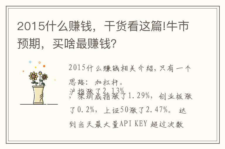 2015什么赚钱,干货看这篇!牛市预期,买啥最赚钱?