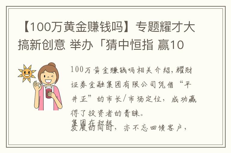 【100万黄金赚钱吗】专题耀才大搞新创意 举办「猜中恒指 赢100万黄金」活动