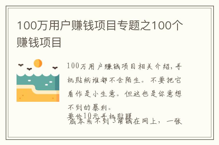100万用户赚钱项目专题之100个赚钱项目