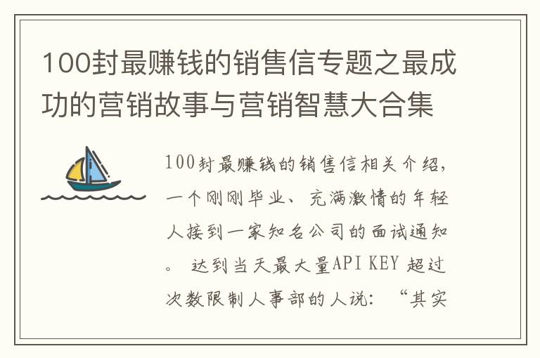 100封最赚钱的销售信专题之最成功的营销故事与营销智慧大合集——不该先打退堂鼓