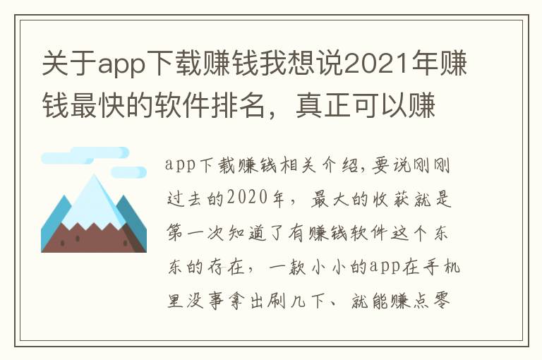 关于app下载赚钱我想说2021年赚钱最快的软件排名，真正可以赚钱的软件