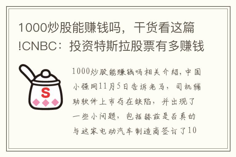 1000炒股能赚钱吗,干货看这篇!CNBC:投资特斯拉股票有多赚钱 10年前买1000美元股票现在价值20万美元