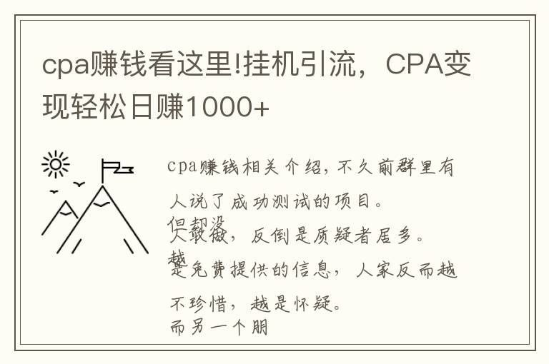 cpa赚钱看这里!挂机引流,CPA变现轻松日赚1000+