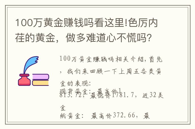 100万黄金赚钱吗看这里!色厉内荏的黄金，做多难道心不慌吗？