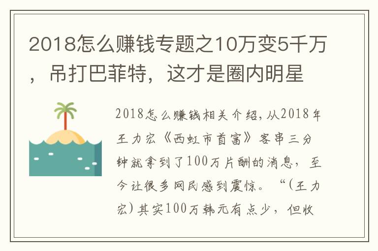 2018怎么赚钱专题之10万变5千万,吊打巴菲特,这才是圈内明星们的赚钱方式
