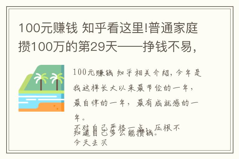100元赚钱 知乎看这里!普通家庭攒100万的第29天——挣钱不易，且用且珍惜