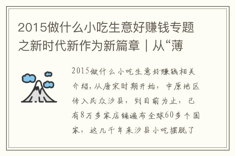 2015做什么小吃生意好赚钱专题之新时代新作为新篇章|从“薄利多销”到“再领风骚”——沙县小吃的前世今生