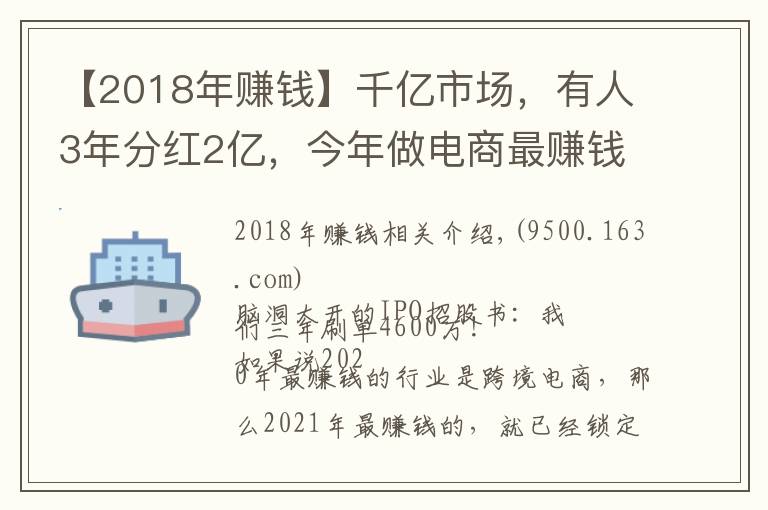 【2018年赚钱】千亿市场，有人3年分红2亿，今年做电商最赚钱的就是它了