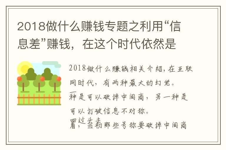 2018做什么赚钱专题之利用“信息差”赚钱,在这个时代依然是一门好生意