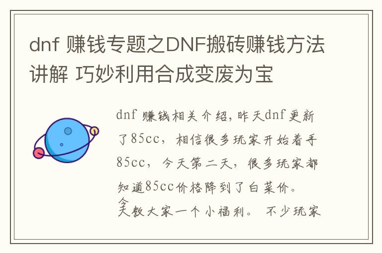 dnf 赚钱专题之DNF搬砖赚钱方法讲解 巧妙利用合成变废为宝
