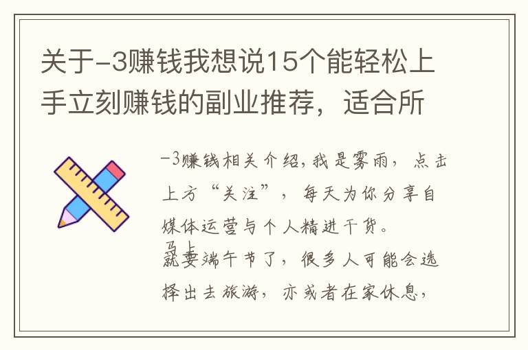 关于-3赚钱我想说15个能轻松上手立刻赚钱的副业推荐,适合所有人,建议收藏