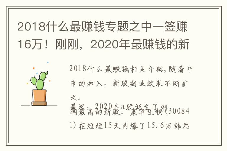 2018什么最赚钱专题之中一签赚16万！刚刚，2020年最赚钱的新股诞生：有人15天爆赚56亿