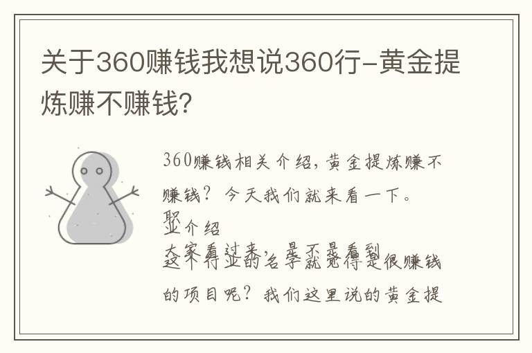 关于360赚钱我想说360行-黄金提炼赚不赚钱?