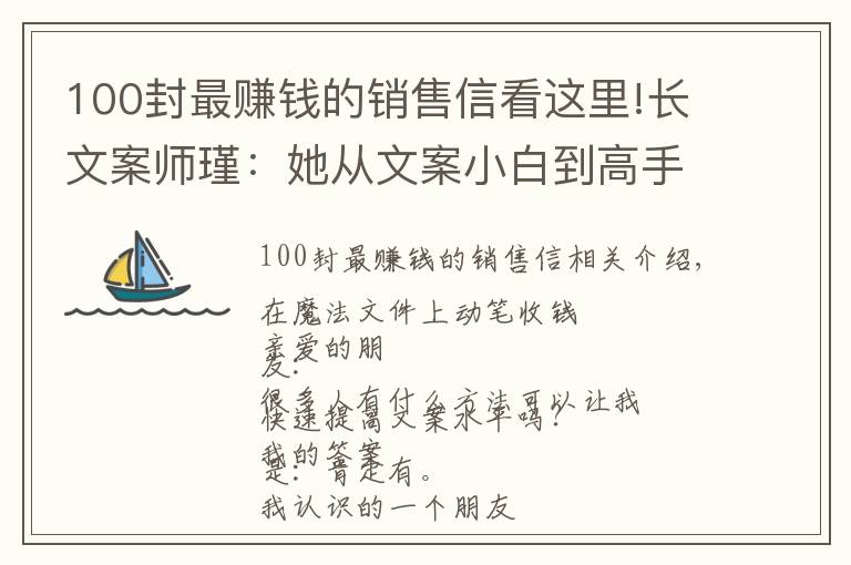 100封最赚钱的销售信看这里!长文案师瑾：她从文案小白到高手仅用2个月，撰写长文案收费5万起