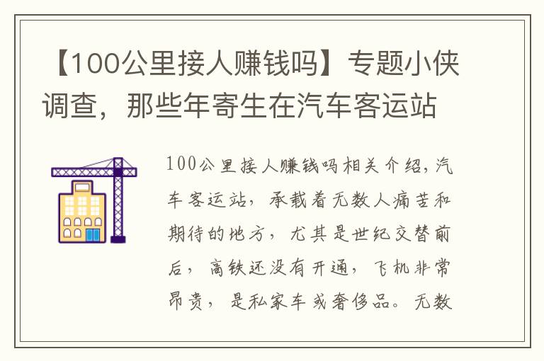 【100公里接人赚钱吗】专题小侠调查,那些年寄生在汽车客运站的那些人,现在是这样挣钱的!