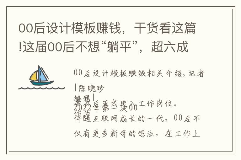 00后设计模板赚钱，干货看这篇!这届00后不想“躺平”，超六成自认为毕业10年内会年入百万