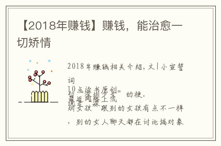 【2018年赚钱】赚钱,能治愈一切矫情