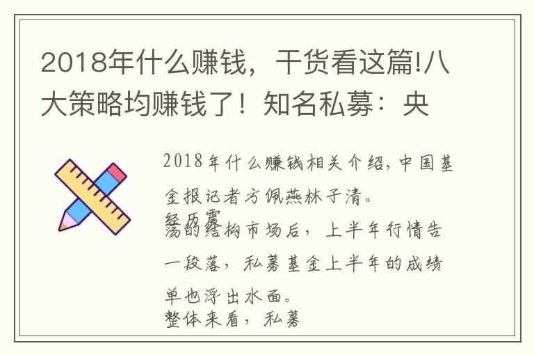 2018年什么赚钱，干货看这篇!八大策略均赚钱了！知名私募：央妈降准了，下半年投资要转换思维了