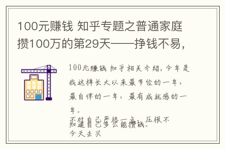 100元赚钱 知乎专题之普通家庭攒100万的第29天——挣钱不易，且用且珍惜
