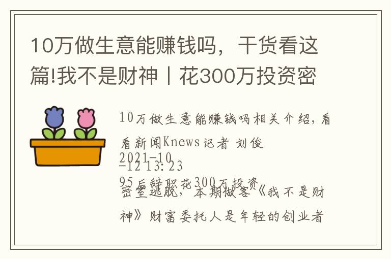 10万做生意能赚钱吗,干货看这篇!我不是财神丨花300万投资密室逃脱,能赚钱吗?