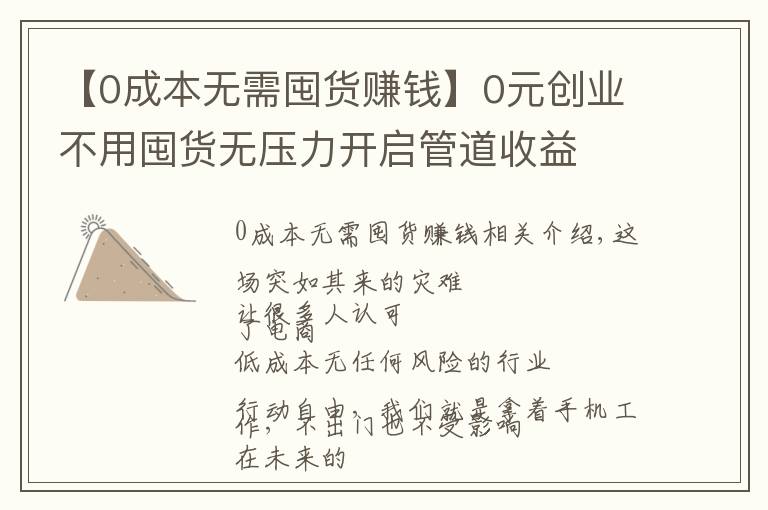 【0成本无需囤货赚钱】0元创业不用囤货无压力开启管道收益