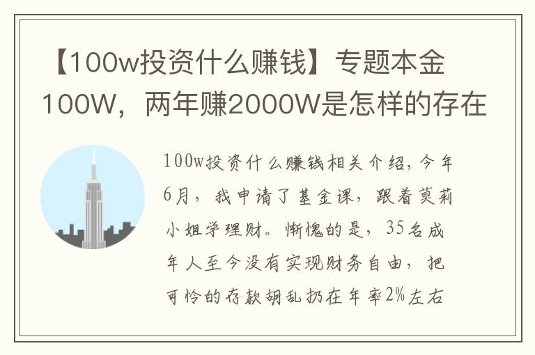 【100w投资什么赚钱】专题本金100W,两年赚2000W是怎样的存在?