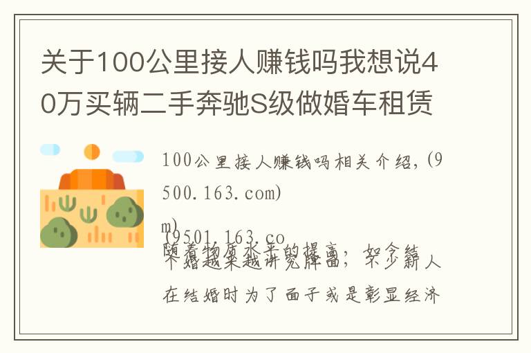 关于100公里接人赚钱吗我想说40万买辆二手奔驰S级做婚车租赁,竟然还真能回本?