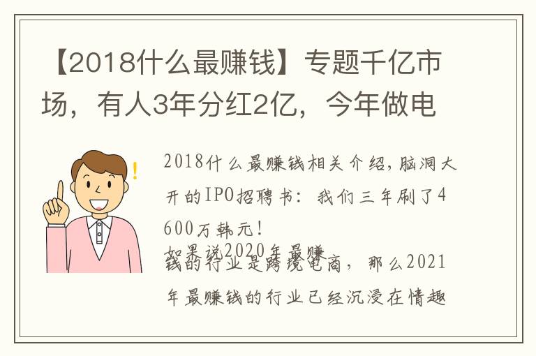 【2018什么最赚钱】专题千亿市场，有人3年分红2亿，今年做电商最赚钱的就是它了