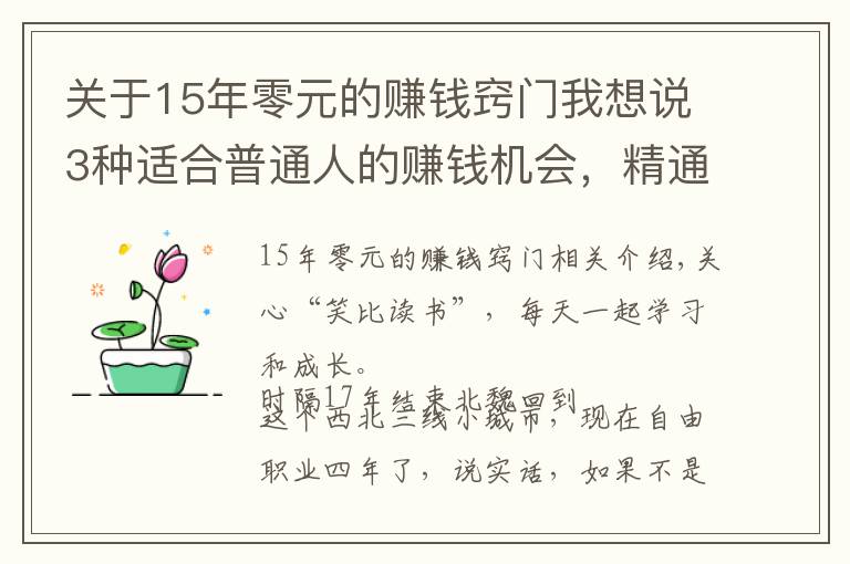 关于15年零元的赚钱窍门我想说3种适合普通人的赚钱机会,精通任何1个,你都能月入过万
