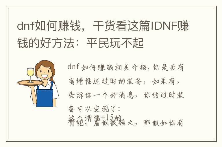 dnf如何赚钱,干货看这篇!DNF赚钱的好方法:平民玩不起