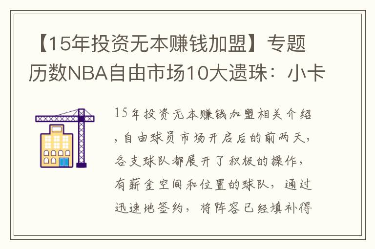 【15年投资无本赚钱加盟】专题历数NBA自由市场10大遗珠:小卡仍未签约,施罗德玩死自己?