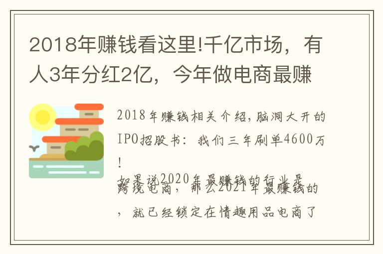 2018年赚钱看这里!千亿市场,有人3年分红2亿,今年做电商最赚钱的就是它了