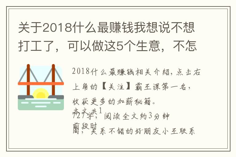 关于2018什么最赚钱我想说不想打工了，可以做这5个生意，不怎么起眼，利润却非常不错