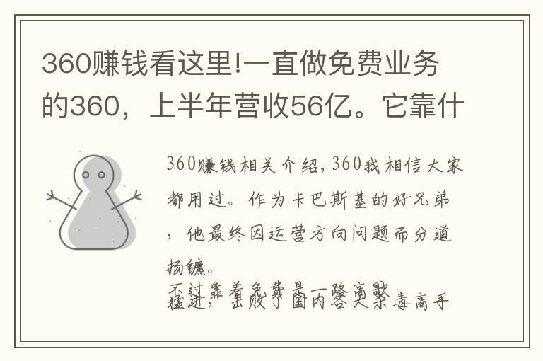 360赚钱看这里!一直做免费业务的360,上半年营收56亿。它靠什么赚这么多钱?