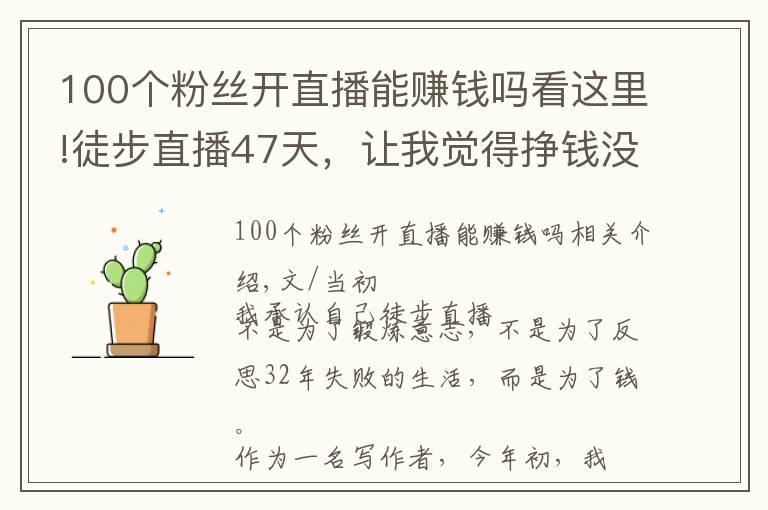 100个粉丝开直播能赚钱吗看这里!徒步直播47天,让我觉得挣钱没有那么重要