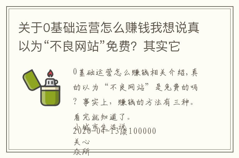 关于0基础运营怎么赚钱我想说真以为“不良网站”免费?其实它有3种赚钱方式,看完你就明白了