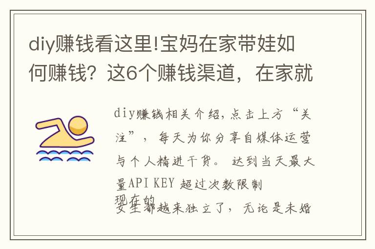 diy赚钱看这里!宝妈在家带娃如何赚钱?这6个赚钱渠道,在家就能做