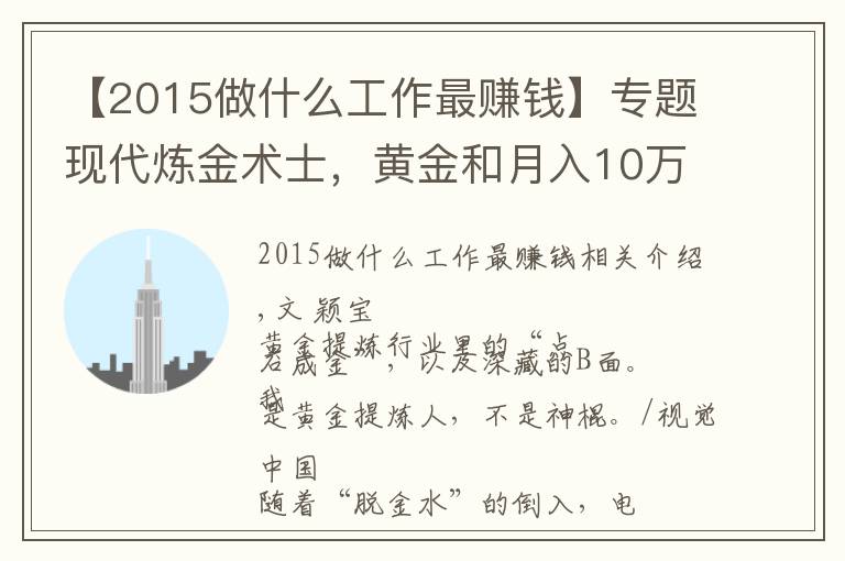 【2015做什么工作最赚钱】专题现代炼金术士，黄金和月入10万，都是真的