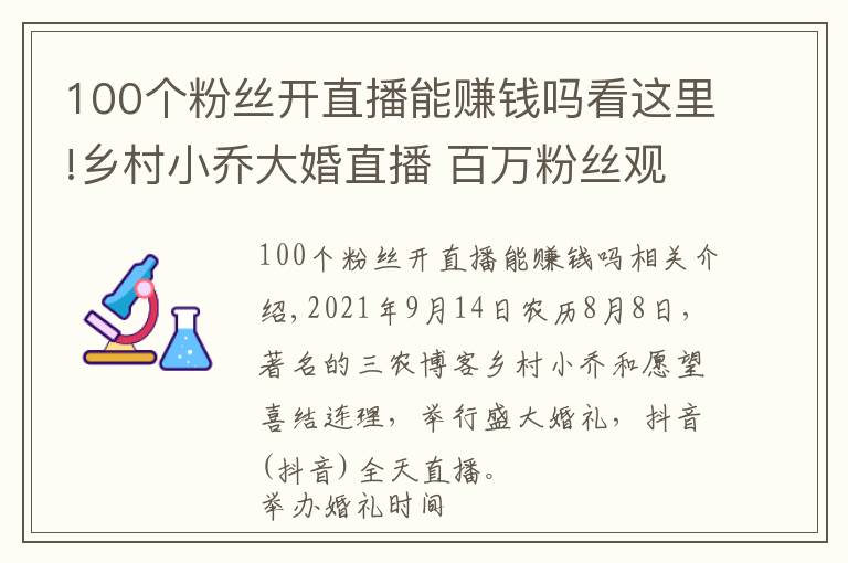 100个粉丝开直播能赚钱吗看这里!乡村小乔大婚直播 百万粉丝观看 打赏十万