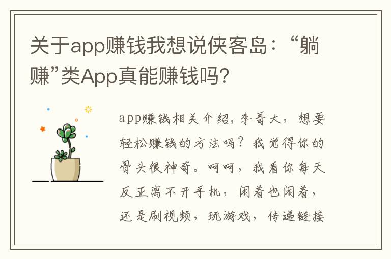 关于app赚钱我想说侠客岛：“躺赚”类App真能赚钱吗？