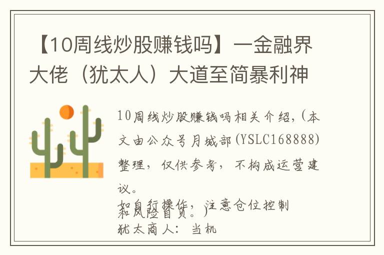 【10周线炒股赚钱吗】一金融界大佬（犹太人）大道至简暴利神思路：股价在“周线突破”火速突破的100%是10倍超级大牛股