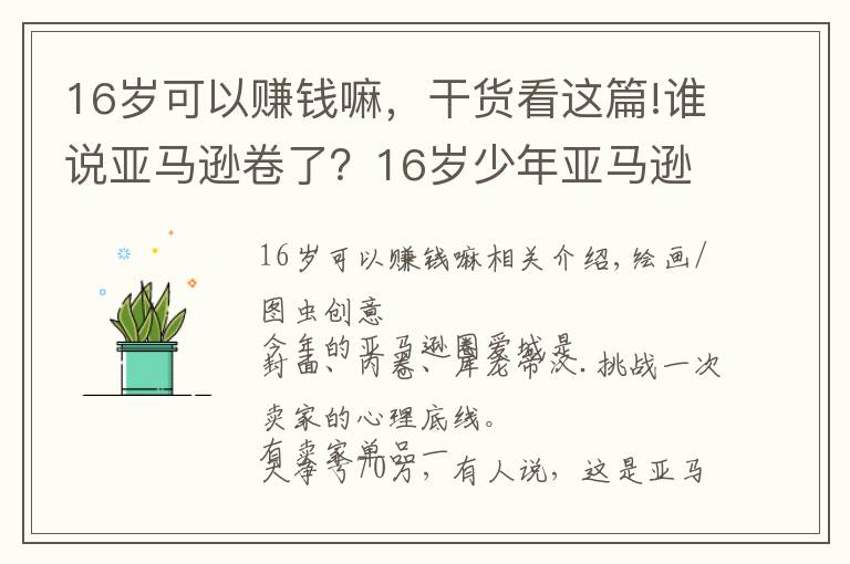 16岁可以赚钱嘛,干货看这篇!谁说亚马逊卷了?16岁少年亚马逊搞副业大赚200万美元