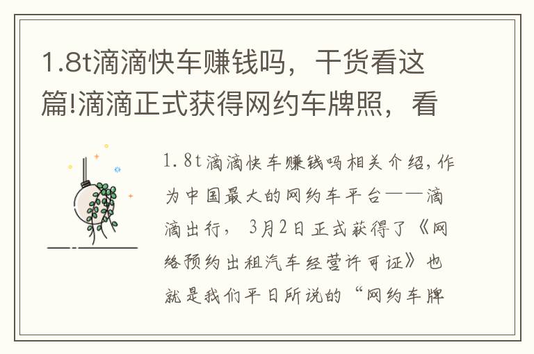 1.8t滴滴快车赚钱吗,干货看这篇!滴滴正式获得网约车牌照,看看什么车最能赚钱